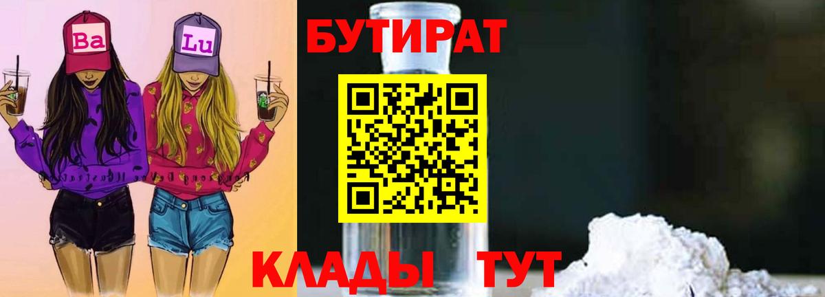 БУТИРАТ BDO 33%  БУТИРАТ  Бирск  Вход с VPN 